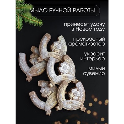 89621 Мыло ручной работы "Подкова" набор 5 шт