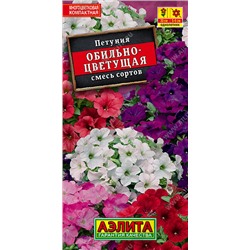 1731A Петуния Обильноцветущая F1, смесь сортов 0,1гр