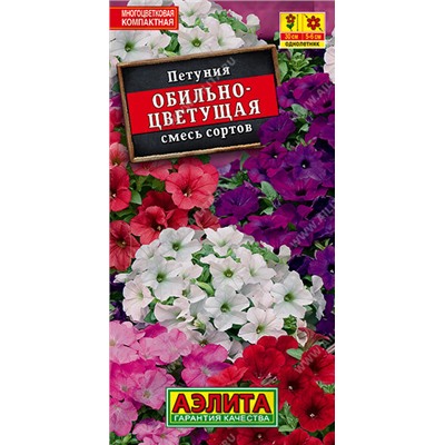1731A Петуния Обильноцветущая F1, смесь сортов 0,1гр