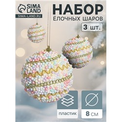 Ёлочные игрушки «Абель галант», шары новогодние, d=8 см, 3 шт., колор