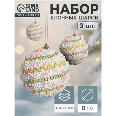 Ёлочные игрушки «Абель галант», шары новогодние, d=8 см, 3 шт., колор