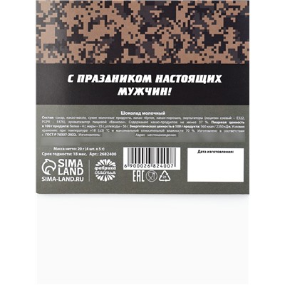 Шоколад молочный «23 февраля», открытка, 5 гр. х 4 шт.