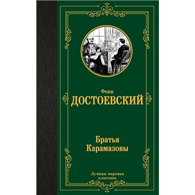 АСТ Достоевский Федор Михайлович "Братья Карамазовы"