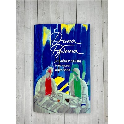 479880 Эксмо Дина Рубина "Дизайнер Жорка. Книга первая. Мальчики"