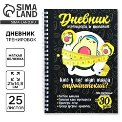 Дневник тренировок «Авокадо» на пружине, 25 листов