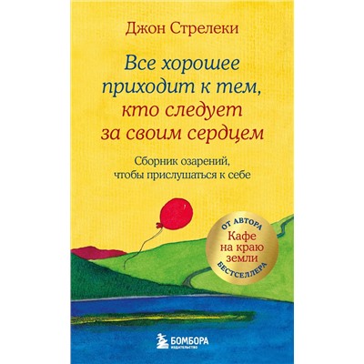 Эксмо Джон Стрелеки "Все хорошее приходит к тем, кто следует за своим сердцем. Cборник озарений, чтобы прислушаться к себе #3"