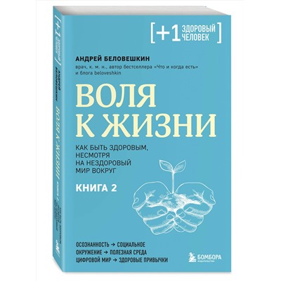 Эксмо Андрей Беловешкин "Воля к жизни. Как быть здоровым, несмотря на нездоровый мир вокруг. Книга 2"