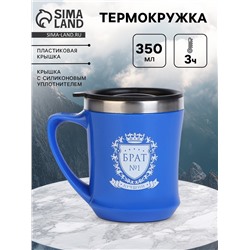 Термокружка, 350 мл, «Лучший брат», сохраняет тепло 3 ч