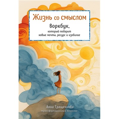 Эксмо Анна Гращенкова "Жизнь со смыслом. Воркбук, который подарит новые мечты, ресурс и изобилие"