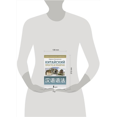 АСТ М. В. Москаленко "Китайский просто и понятно. Hanyu yufa"
