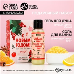 Подарочный набор новогодний «С праздником»: гель для душа 100 мл и соль для ванны 100 г, Чистое счастье