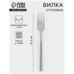 Вилка столовая «Тайфун», длина 20 см, нержавеющая сталь, серебристая