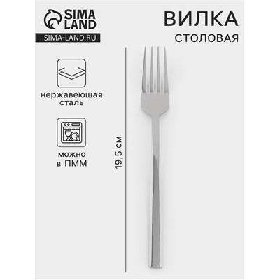 Вилка столовая «Тайфун», длина 20 см, нержавеющая сталь, серебристая