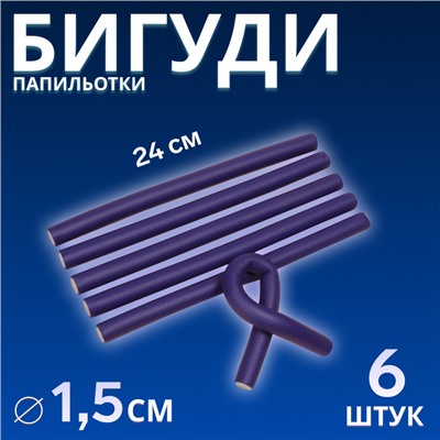 Бигуди «Бумеранг», d=1.5 см, 24 см, 6 шт., сиреневое