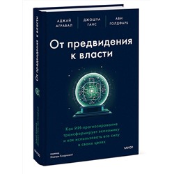 Эксмо Аджай Агравал, Джошуа Ганс, Ави Голдфарб "От предвидения к власти. Как ИИ-прогнозирование трансформирует экономику и как использовать его силу в своих целях"
