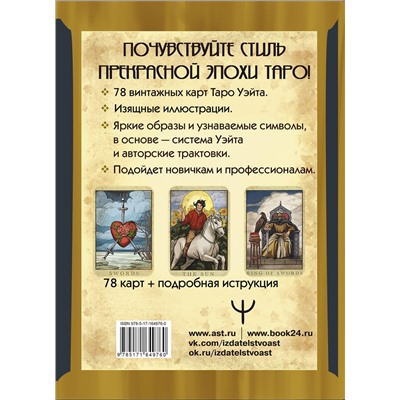 АСТ Лиза Валетти "Таро Уэйта. Большая винтажная колода"
