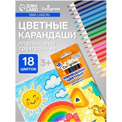 Карандаши Calligrata, цветные, 18 цветов, эконом, трёхгранные, пластиковые