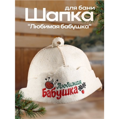 Шапка для бани "Любимая бабушка" из овечьей шерсти