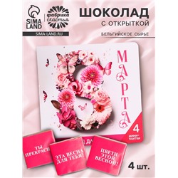 Шоколад молочный «8 марта» в открытке, 20 г (4 шт. × 5 г).