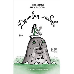 АСТ Евгения Некрасова "Домовая любовь"