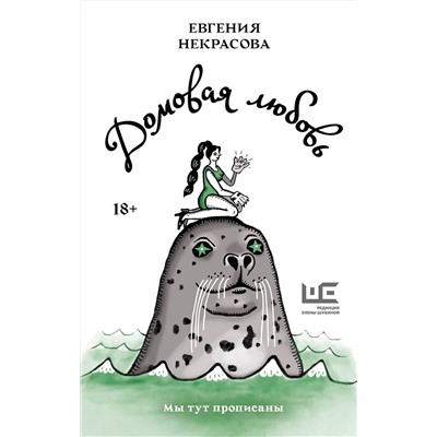 АСТ Евгения Некрасова "Домовая любовь"