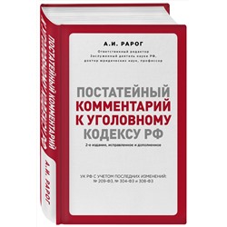 Эксмо Рарог А.И. "Постатейный комментарий к Уголовному кодексу РФ. 2-е издание, исправленное и дополненное"