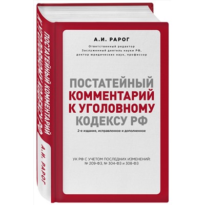 Эксмо Рарог А.И. "Постатейный комментарий к Уголовному кодексу РФ. 2-е издание, исправленное и дополненное"