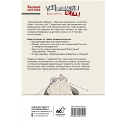 АСТ Василий Шуров "Над пропастью не ржи. Записки нарколога"