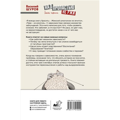 АСТ Василий Шуров "Над пропастью не ржи. Записки нарколога"