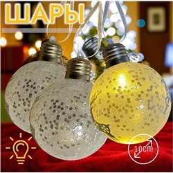 Шары светящиеся 3штХ10см, украшение на ёлку