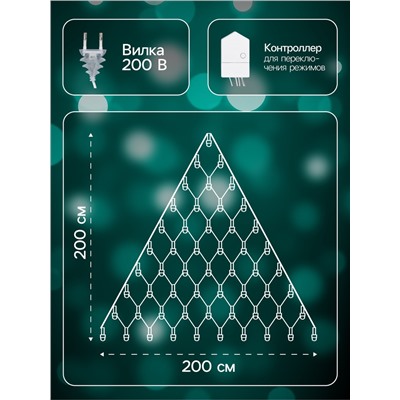 Гирлянда «Сеть-ёлка» 2×2 м, IP20, тёмная нить, 152 LED, свечение мульти, 8 режимов, 220 В