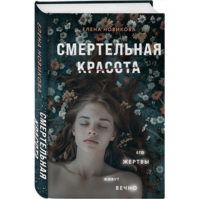 Эксмо Елена Новикова "Смертельная красота"