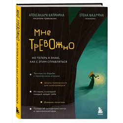 Эксмо Александра Калинина, Елена Шадрина "Мне тревожно. Но теперь я знаю, как с этим справляться"