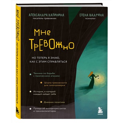 Эксмо Александра Калинина, Елена Шадрина "Мне тревожно. Но теперь я знаю, как с этим справляться"
