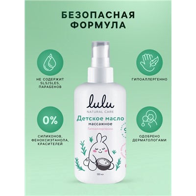 Масло массажное детское LULU гипоаллергенно, 150 мл