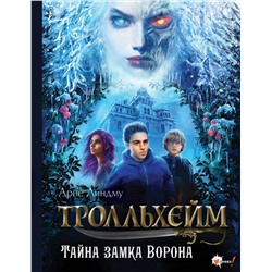 АСТ Арне Линдму, Ида Шельбаккен "Тролльхейм. Тайна замка Ворона"