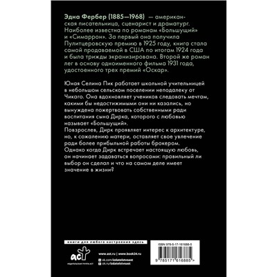 464663 АСТ Эдна Фербер "Большущий"
