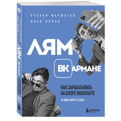 Эксмо Руслан Фаршатов, Илья Попов "Лям ВКармане. Как зарабатывать на блоге ВКонтакте за 60 минут в день"