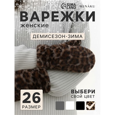 Варежки женские MINAKU «Леопард», размер 26×12 см