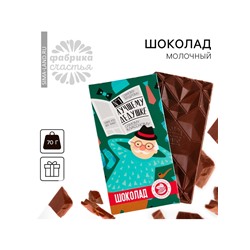 Шоколад молочный «Лучшему дедушке», 70 г