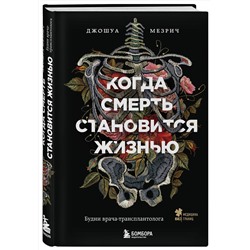 Эксмо Джошуа Мезрич "Когда смерть становится жизнью. Будни врача-трансплантолога"