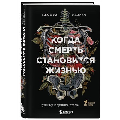 Эксмо Джошуа Мезрич "Когда смерть становится жизнью. Будни врача-трансплантолога"