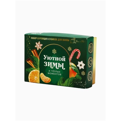 УЦЕНКА Набор бурлящих кубиков для ванны «Уютной зимы!», 6×70 г