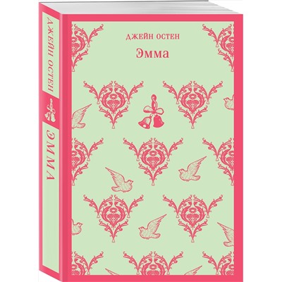 Эксмо Джейн Остен "Эмма"