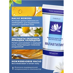 Крем для лица и тела «Малавтилин»