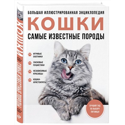 Эксмо Алина Ярощук, Людмила Романова "Самые известные породы. КОШКИ. Большая иллюстрированная энциклопедия"