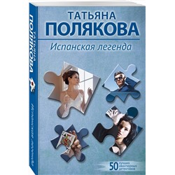 Эксмо Татьяна Полякова "Испанская легенда"