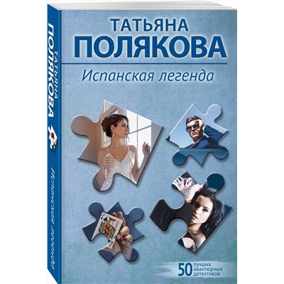 Эксмо Татьяна Полякова "Испанская легенда"