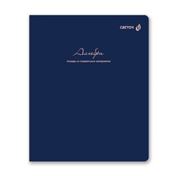 Тетрадь 48л "Легким почерком" по алгебре 01835 SVETOCH