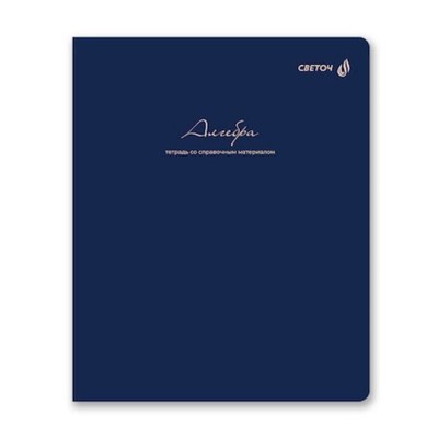 Тетрадь 48л "Легким почерком" по алгебре 01835 SVETOCH